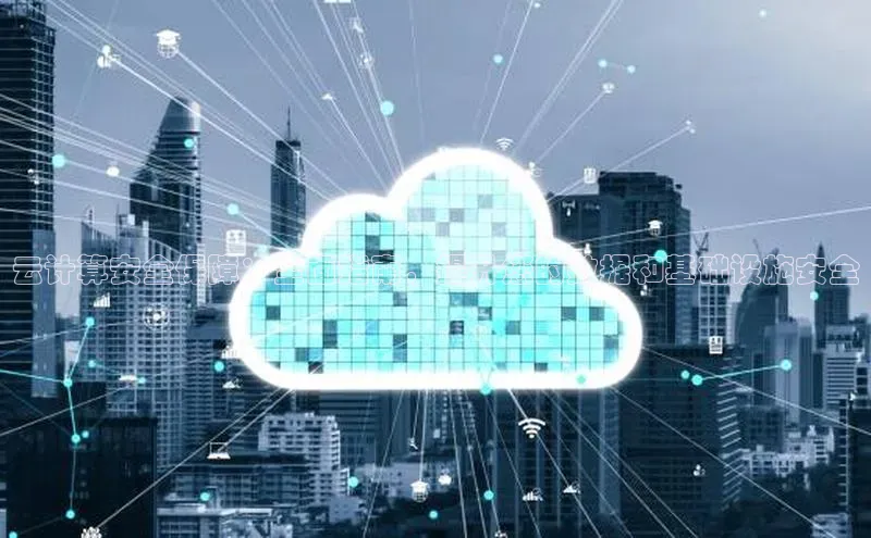 意昂体育4招商华扬联众云计算安全保障：全面指南，提升您的数据和基础设施安全