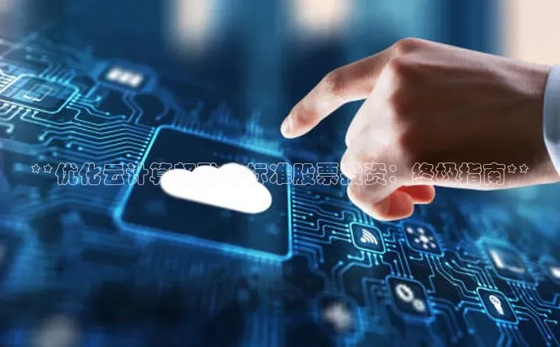 EON4雷柏科技**优化云计算超融合标准股票投资：终极指南**