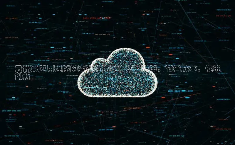 意昂体育4官网百度手机输入法云计算应用程序的变革性用途：提升效率，节省成本，促进
创新