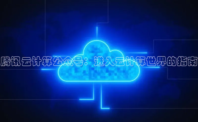 意昂4官网百度Apollo腾讯云计算公众号：进入云计算世界的指南