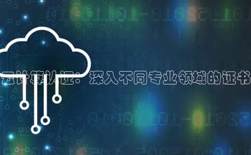 EON4招商诸葛科技云计算认证：深入不同专业领域的证书