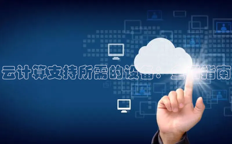 意昂4招商汉得信息云计算支持所需的设备：全面指南