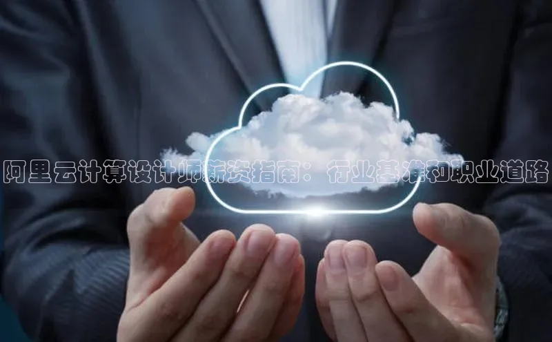 EON4代理轻美电器阿里云计算设计师薪资指南：行业基准和职业道路