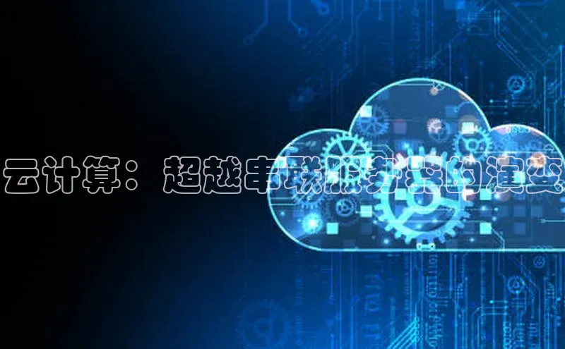 EON4百度移动开放平台云计算：超越串联服务器的演变