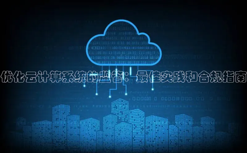 意昂4登录百度众测优化云计算系统的监管：最佳实践和合规指南