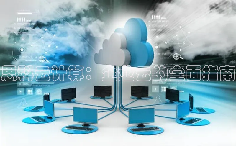 意昂体育4代理观星盘思科云计算：企业云的全面指南
