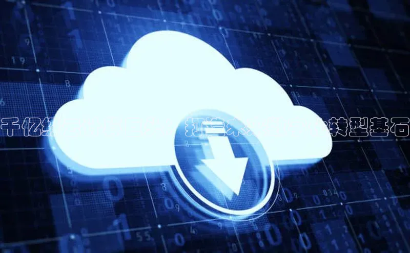 意昂4官网百度Apollo千亿级云计算巨头：打造未来数字化转型基石