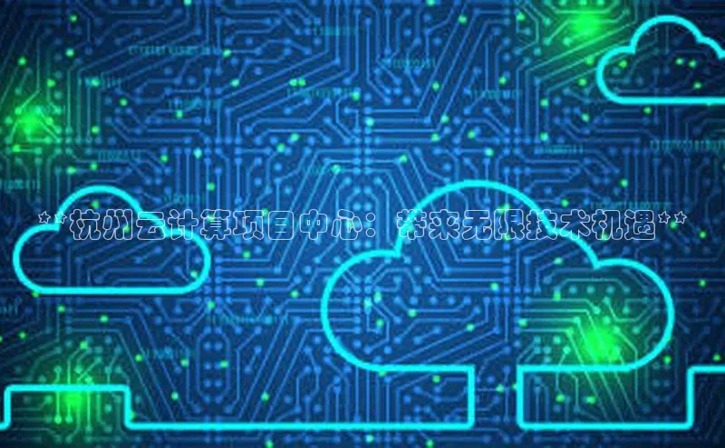 EON4招商百度数据开放平台**杭州云计算项目中心：带来无限技术机遇**