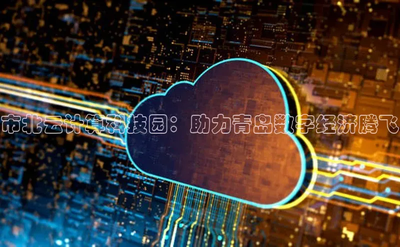 意昂4百度网盘企业版市北云计算科技园：助力青岛数字经济腾飞