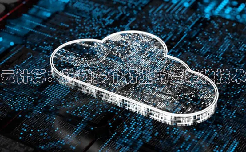 意昂体育4登录百度技术学院云计算：跨越多个行业的变革性技术