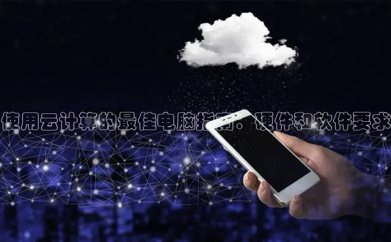 EON体育4登录百度智能门户使用云计算的最佳电脑指南：硬件和软件要求