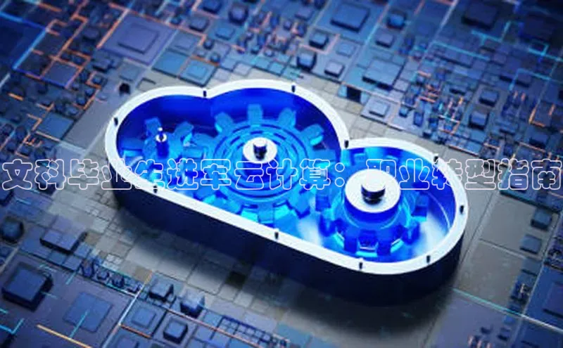 意昂体育4登录同程文科毕业生进军云计算：职业转型指南