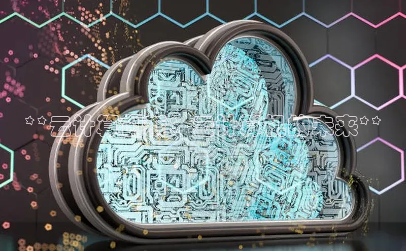 意昂4网易**云计算创新：云计算机的未来**