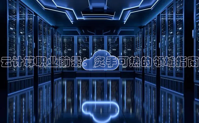 意昂体育4官网宇信科技云计算职业前景：炙手可热的领域指南