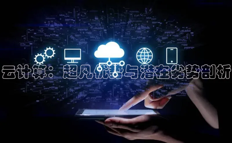 EON4招商百度数据开放平台云计算：超凡优势与潜在劣势剖析
