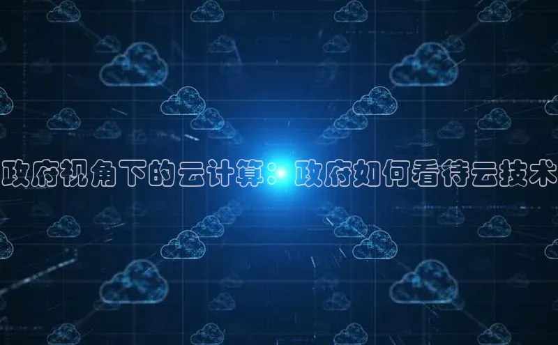 EON4登录百度营销中心政府视角下的云计算：政府如何看待云技术