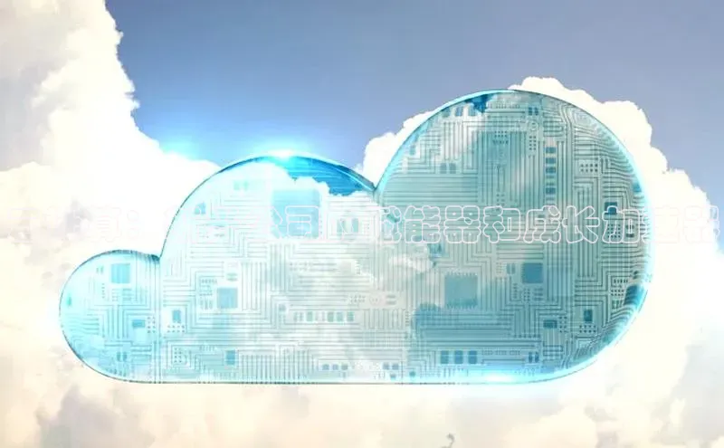 意昂体育4代理中海达云计算：新兴公司的赋能器和成长加速器