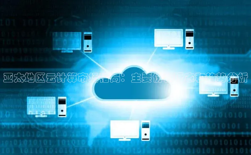 EON体育4携程亚太地区云计算市场格局：主要份额玩家和趋势分析