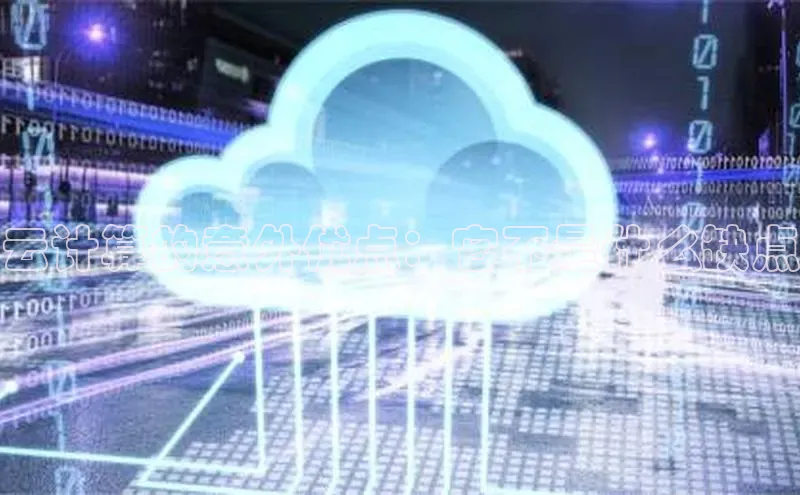 EON4代理滴滴出行云计算的意外优点：它不是什么缺点