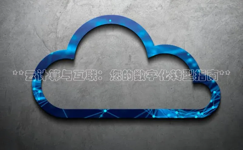 EON4登录百度营销中心**云计算与互联：您的数字化转型指南**