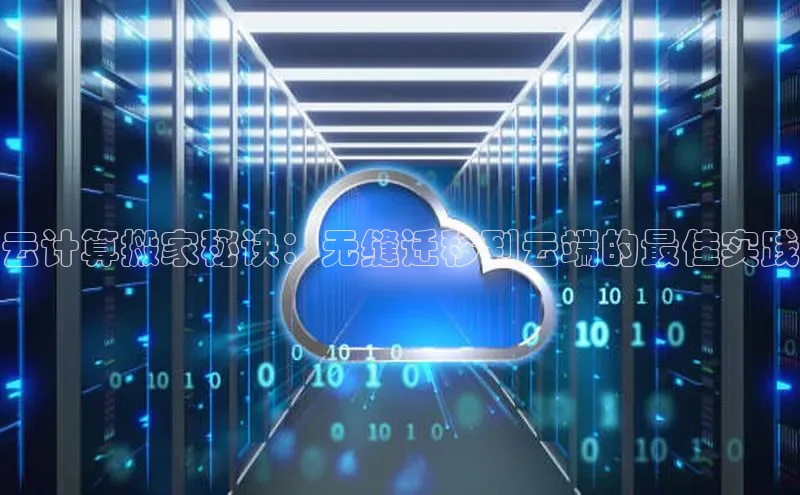 意昂体育4官网挪威主权基金云计算搬家秘诀：无缝迁移到云端的最佳实践