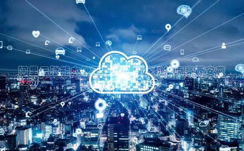 意昂4招商中文在线阿里云赋能大唐不夜城：数字科技点亮西安夜
经济