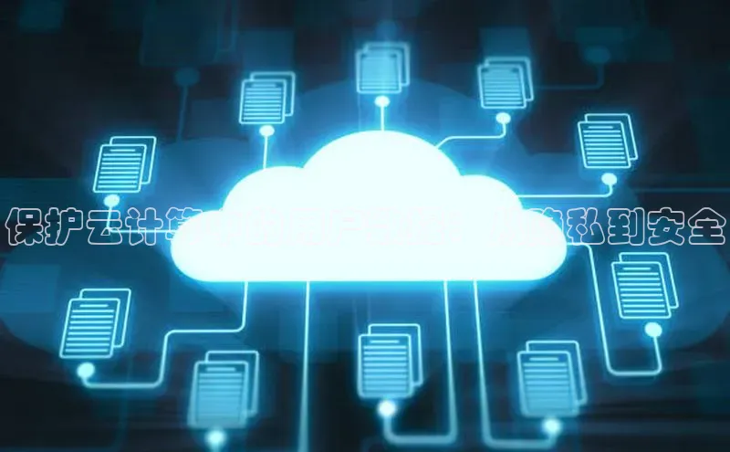 意昂4登录小度商城保护云计算中的用户数据：从隐私到安全
