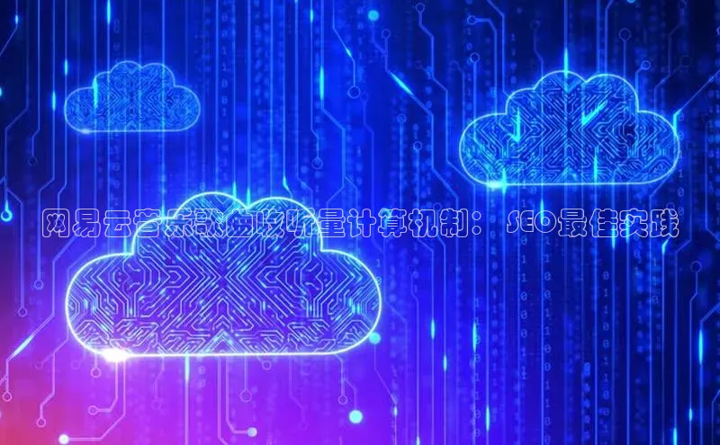 意昂体育4官网百度手机输入法网易云音乐歌曲收听量计算机制： SEO最佳实践