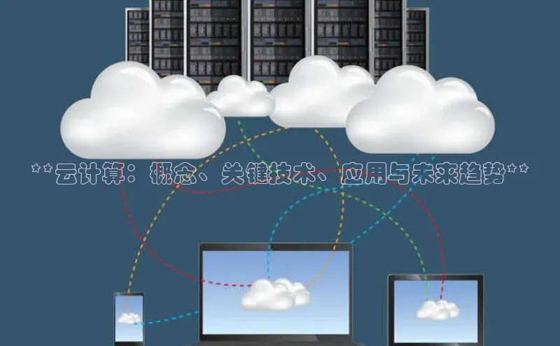 EON体育4百度 H5**云计算：概念、关键技术、应用与未来趋势**