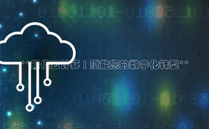 意昂4招商神思电子**最佳云计算 | 赋能您的数字化转型**