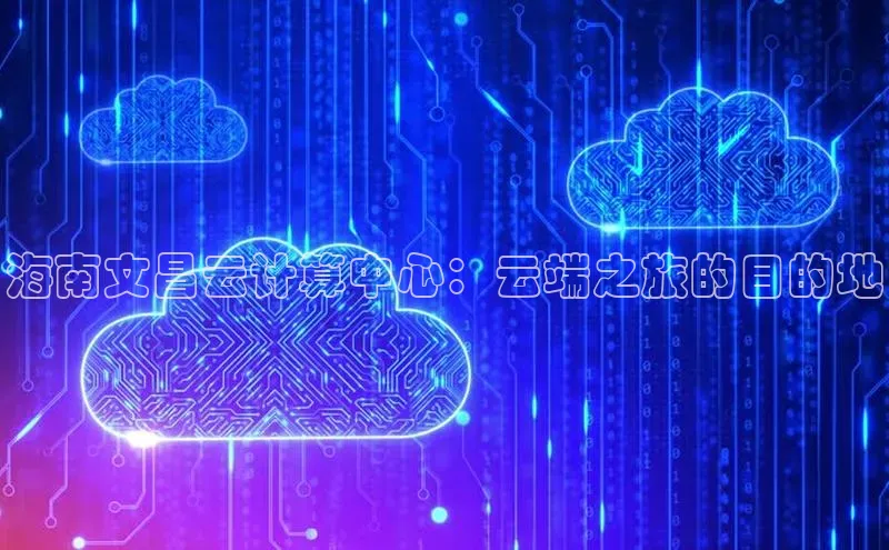 EON4官网百度集团海南文昌云计算中心：云端之旅的目的地