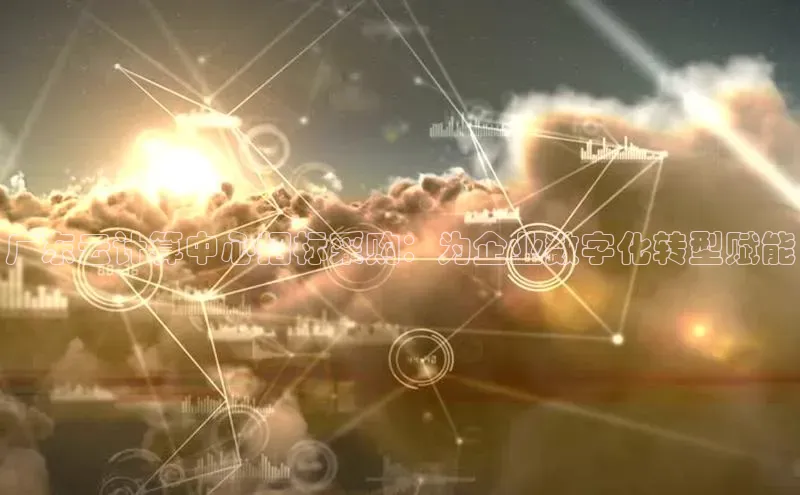 EON4代理滴滴出行广东云计算中心招标采购：为企业数字化转型赋能