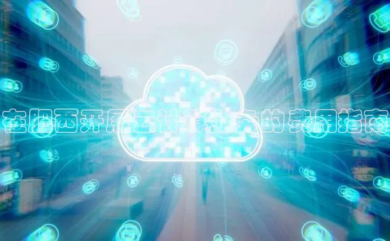 EON4登录极氪智能科技在肥西开展云计算业务的费用指南