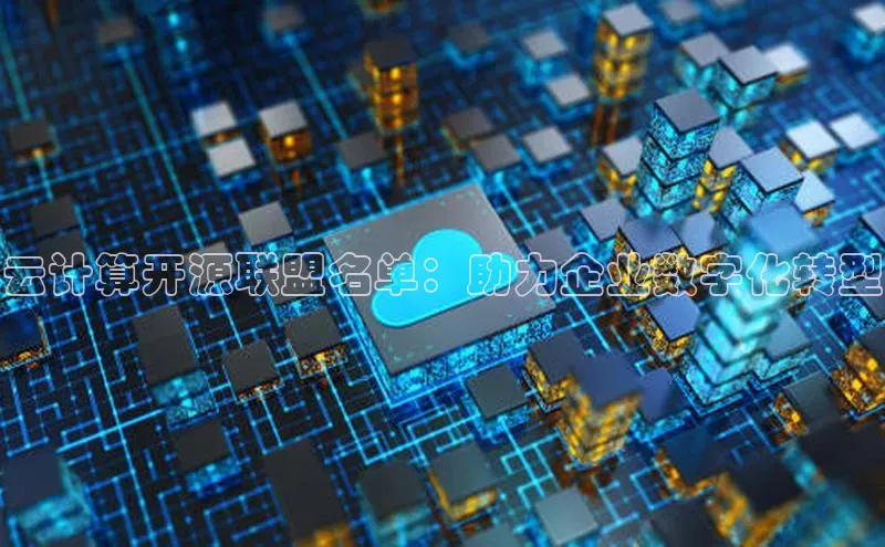 意昂体育4官网百度智能云云计算开源联盟名单：助力企业数字化转型