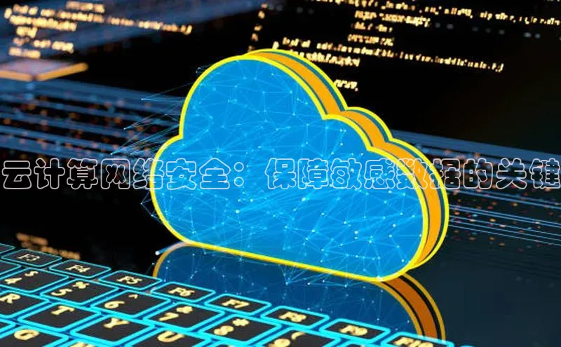 EON4招商百度网盘云计算网络安全：保障敏感数据的关键
