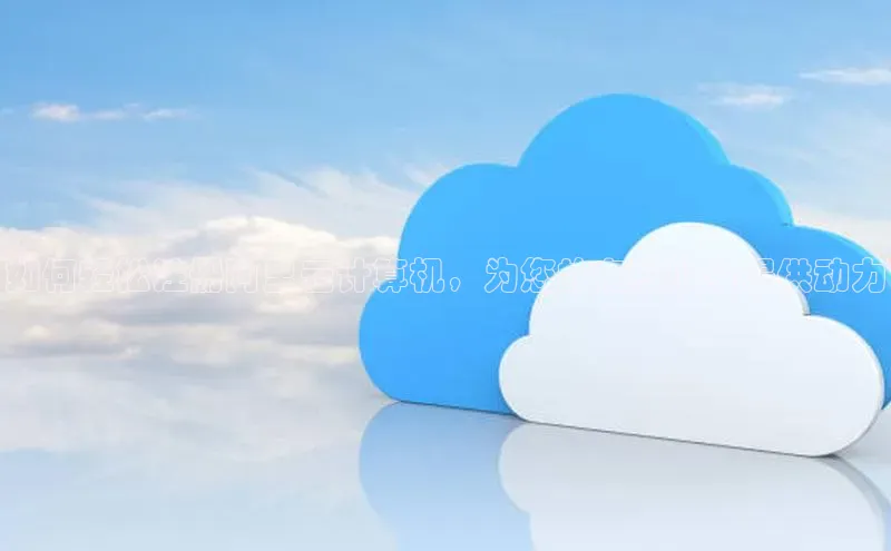 意昂体育4登录江铃新能源如何轻松注册阿里云计算机，为您的在线业务提供动力