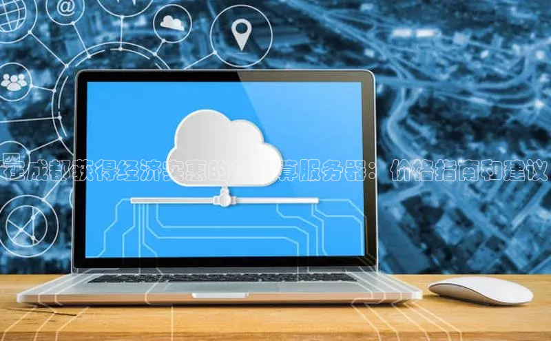 意昂4官网每日互动在成都获得经济实惠的云计算服务器：价格指南和建议