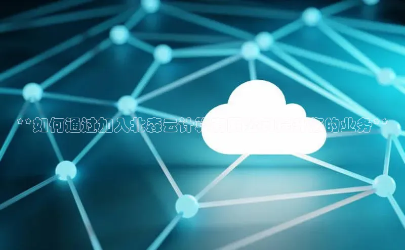 意昂体育4小米**如何通过加入北森云计算有限公司提升您的业务**