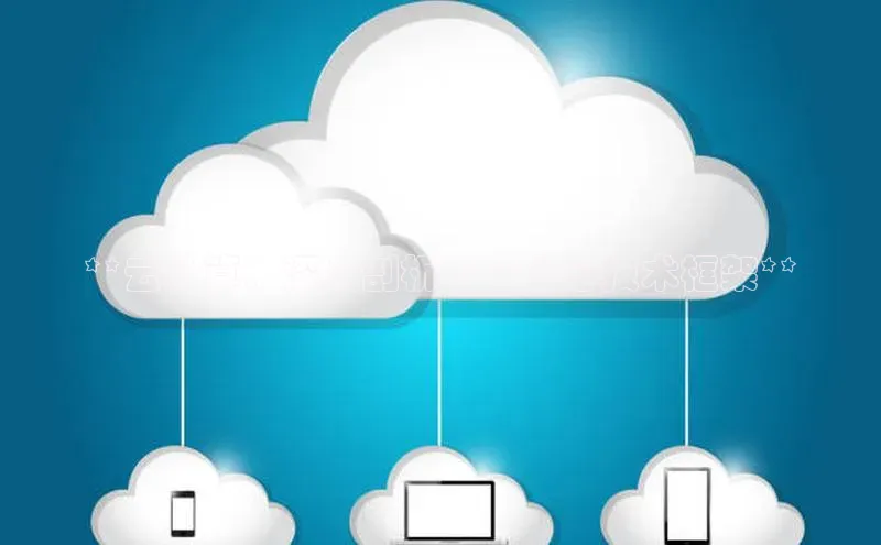 意昂体育4登录江铃新能源**云计算：深入剖析 8 个核心技术框架**