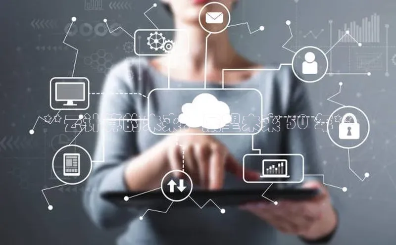 EON4登录天键股份**云计算的未来：展望未来 50 年**