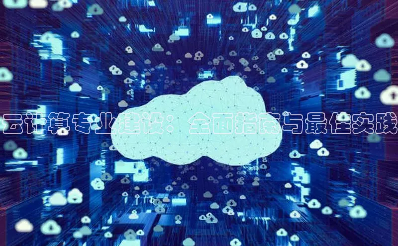 EON4文心一言云计算专业建设：全面指南与最佳实践