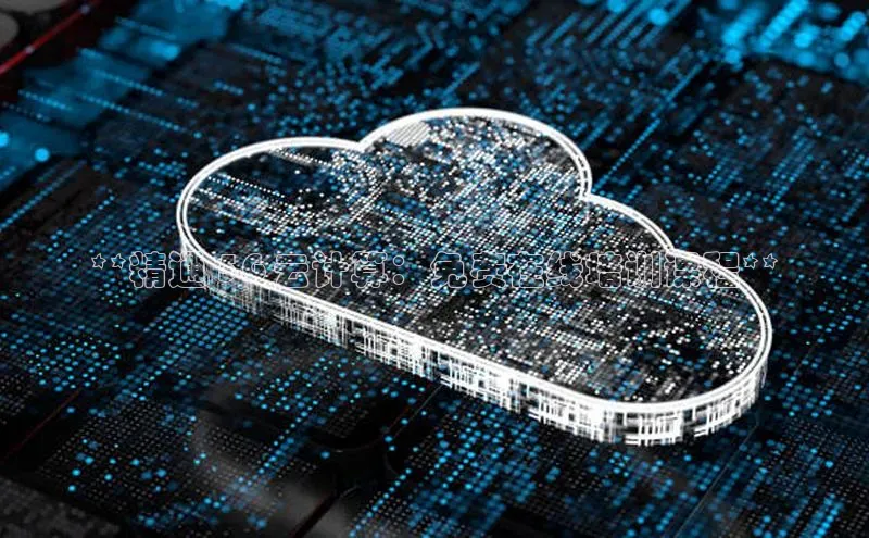 EON4雷柏科技**精通 5G 云计算：免费在线培训课程**