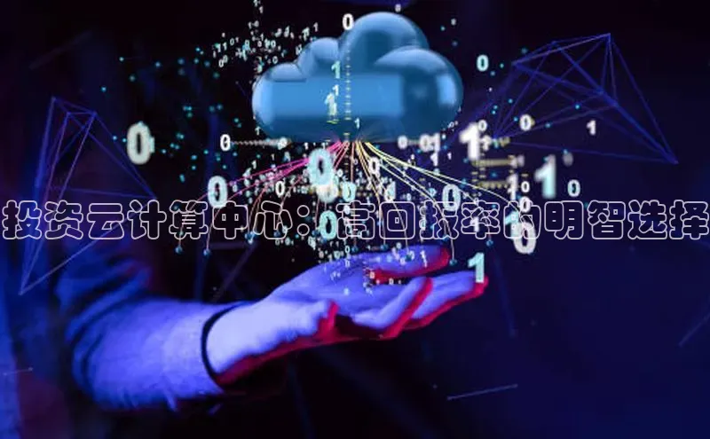 意昂体育4代理百家号投资云计算中心：高回报率的明智选择