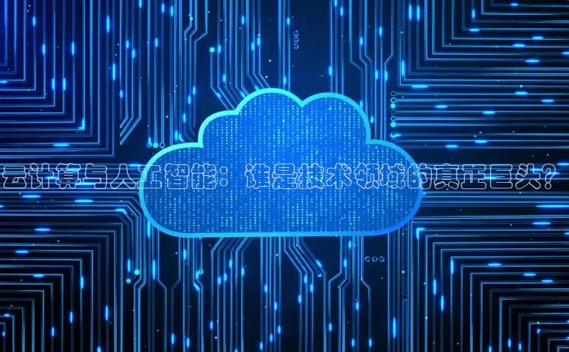 EON4代理百度手机卫士云计算与人工智能：谁是技术领域的真正巨头？