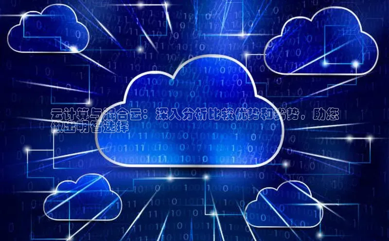 EON4招商视觉中国云计算与混合云：深入分析比较优势和劣势，助您
做出明智选择