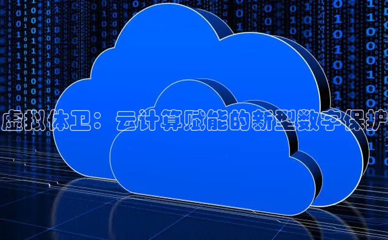 EON体育4猫眼虚拟体卫：云计算赋能的新型数字保护