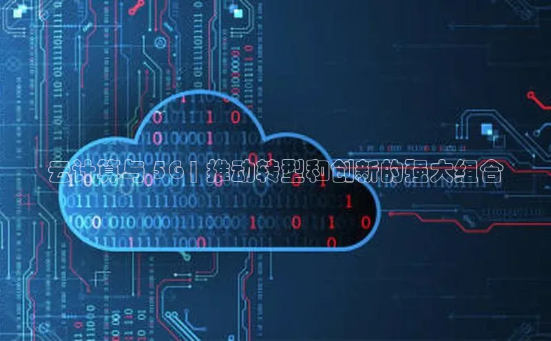 意昂体育4招商百度搜索资源平台云计算与 5G | 推动转型和创新的强大组合