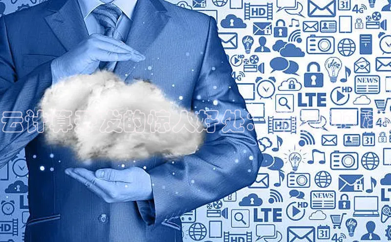 意昂体育4代理观星盘云计算开发的惊人好处：创新和效率