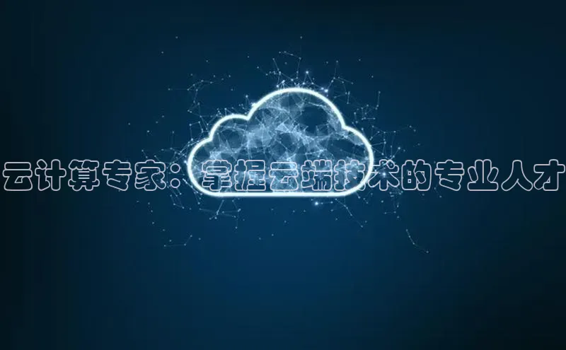 EON体育4登录哇咔哇咔文化云计算专家：掌握云端技术的专业人才