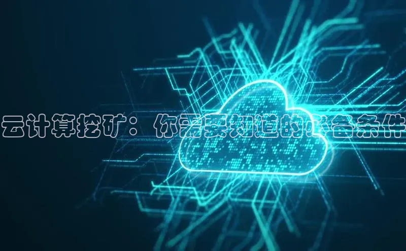 EON4招商百度网盘云计算挖矿：你需要知道的必备条件